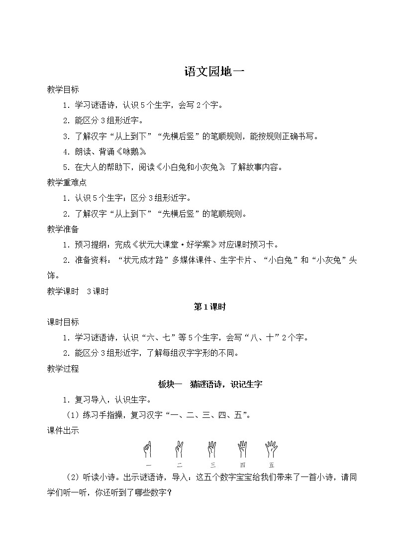 部编版一年级语文上册 第一单元 语文园地一 教案01