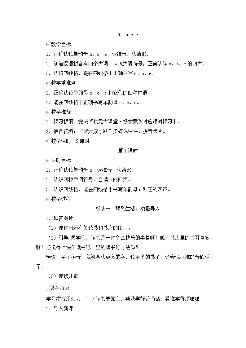 部编版一年级语文上册 第二单元 1 ɑ o e 教案01