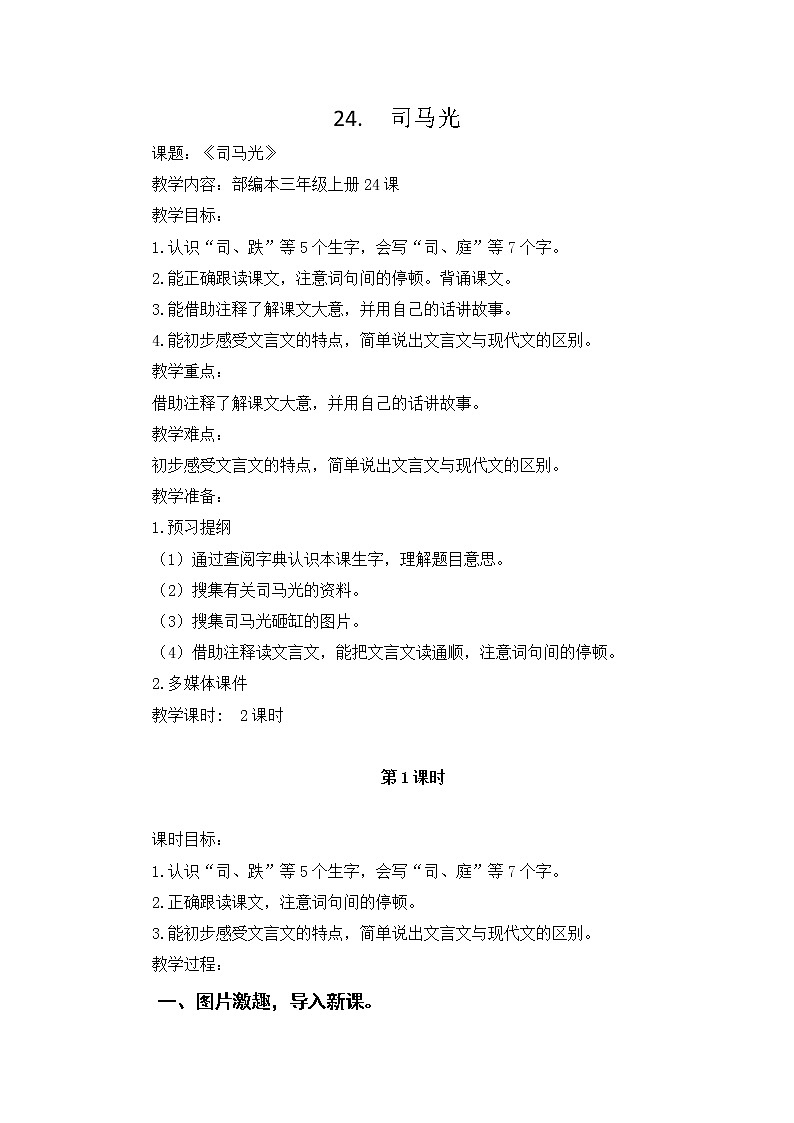 人教部编版三年级语文上册 第八单元 司马光教案第1页