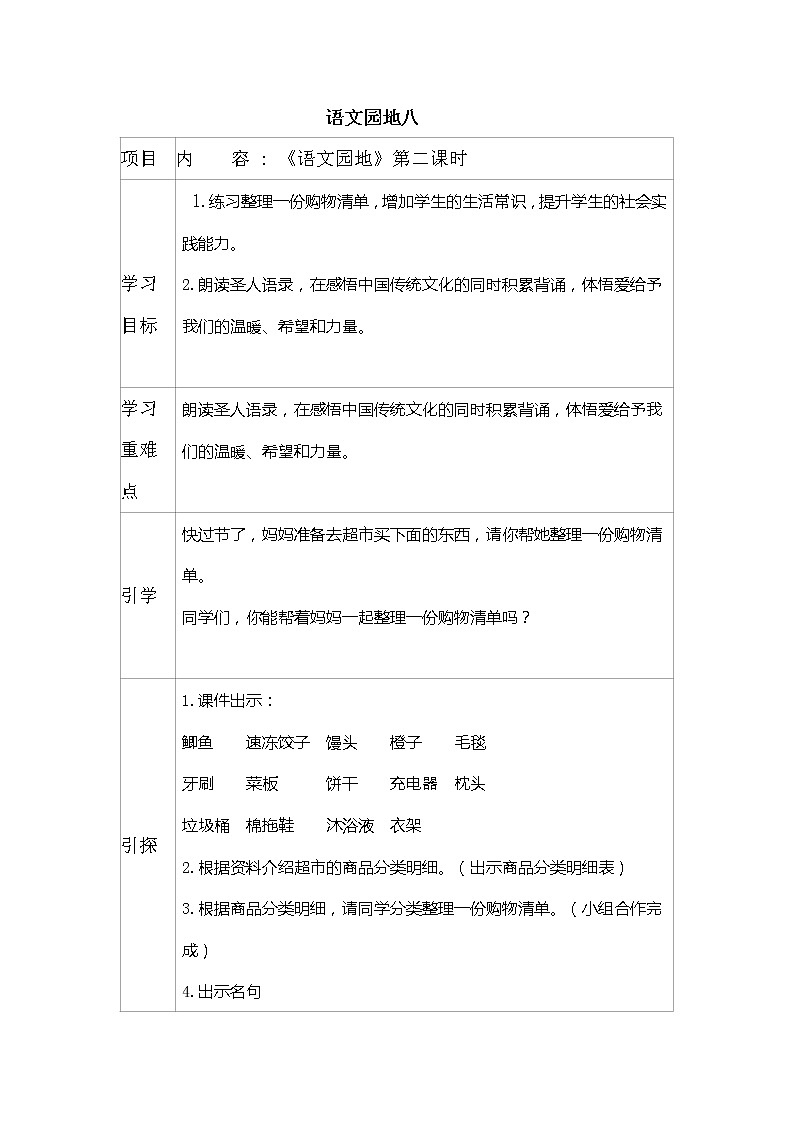 人教部编版三年级语文上册 第八单元 《语文园地八》第二课时导学案01
