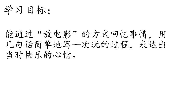 人教部编版三年级语文上册 第八单元《那次玩得真高兴》第一课时课件02