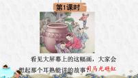 小学语文人教部编版三年级上册24 司马光评课课件ppt