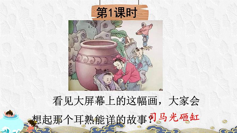 人教部编版三年级语文上册 第八单元  司马光课件第1页