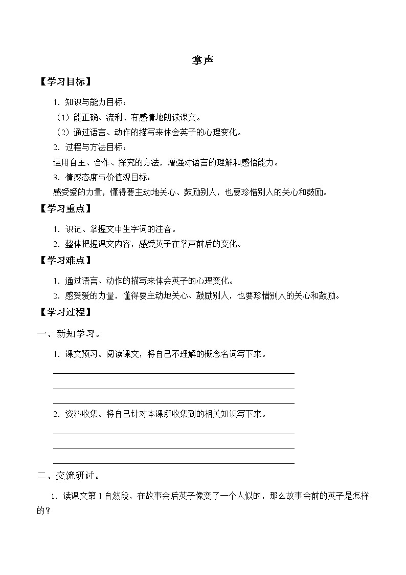 人教部编版三年级语文上册 第八单元《掌声》导学案01
