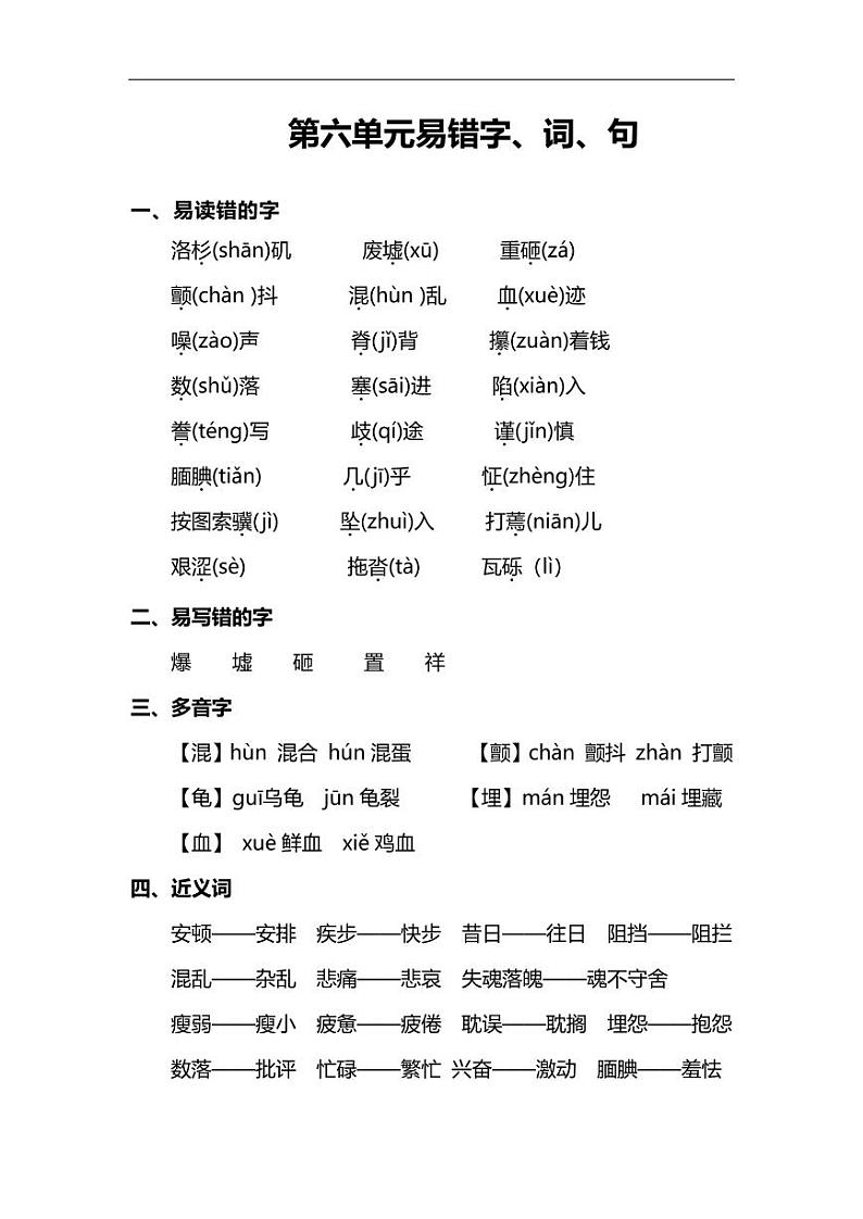 部编版5年级语文上册第六单元重点字、词、句汇总，查漏补缺学案01