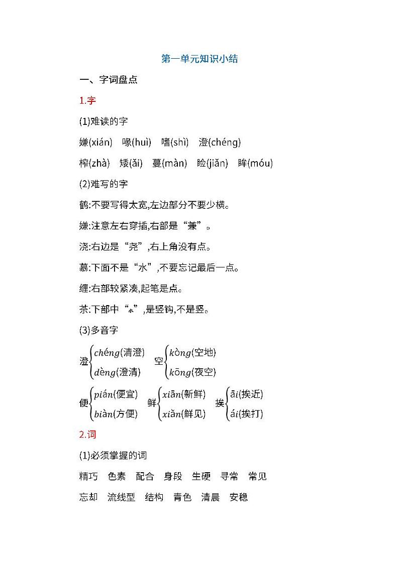 部编版五年级上册语文第一单元 预习知识汇总学案01