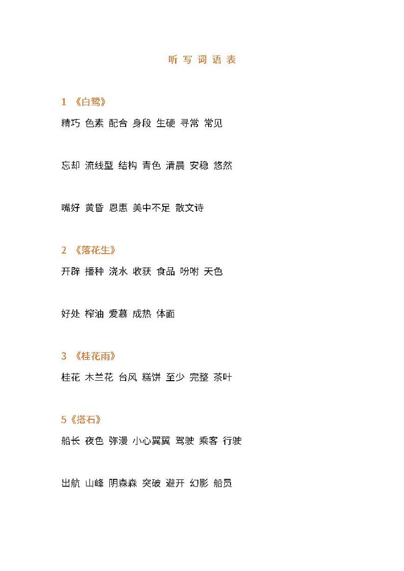 部编版五年级语文上册词语听写表学案第1页