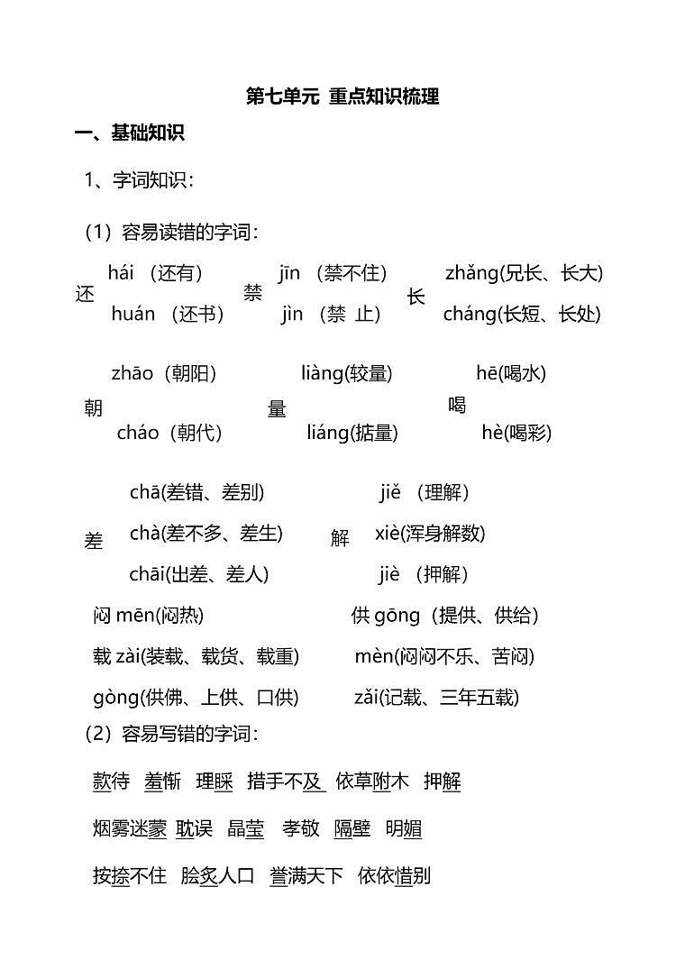 部编版语文5年级上册第七单元重点知识梳理学案01