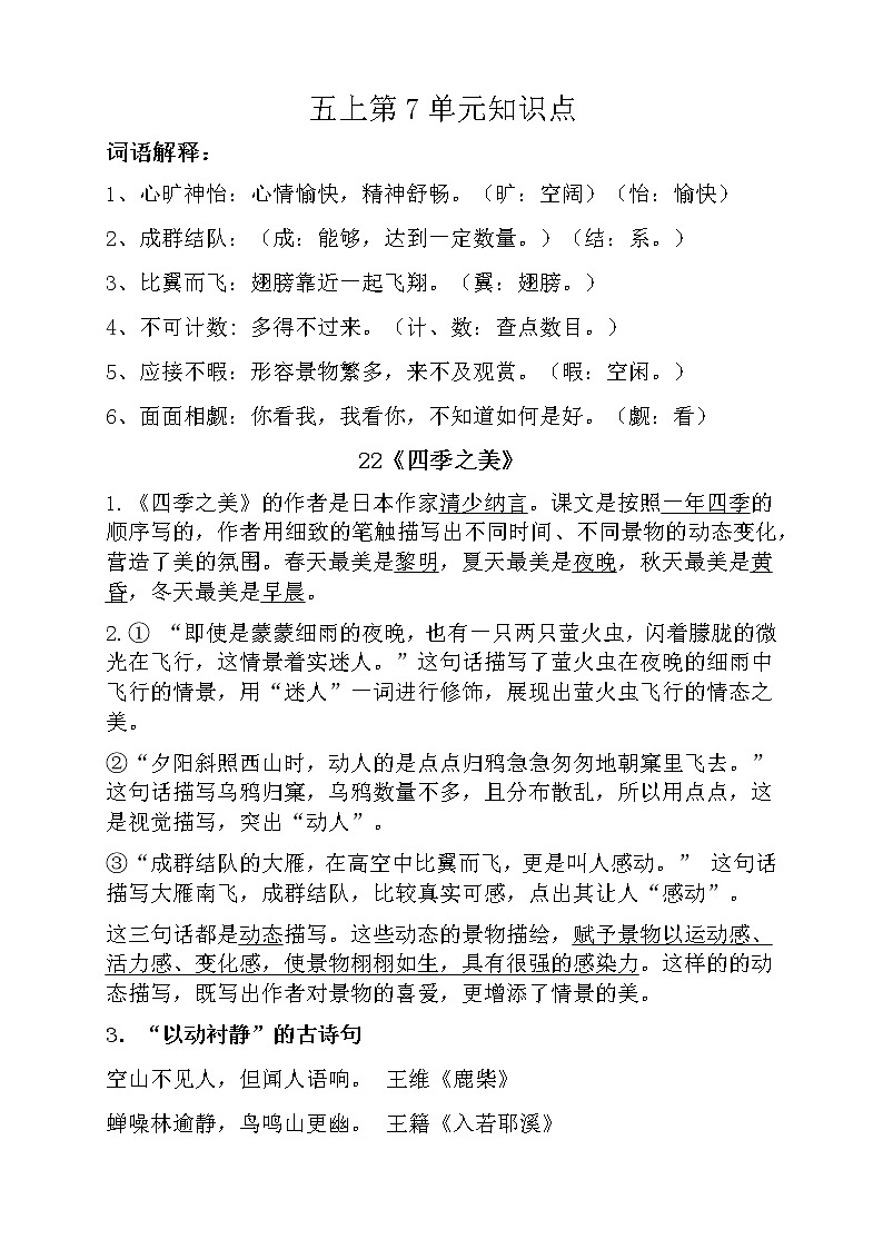 部编版语文五上第7单元知识点学案01