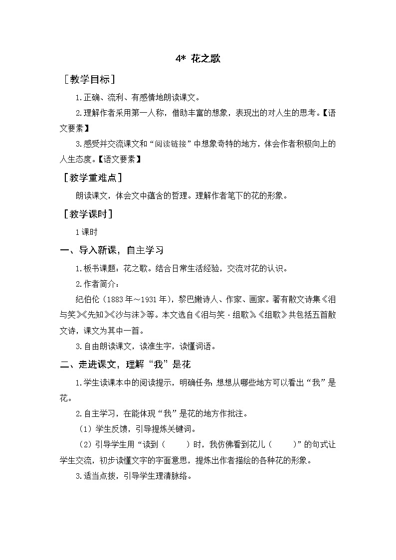 人教版六年级语文上册《花之歌》教案第1页