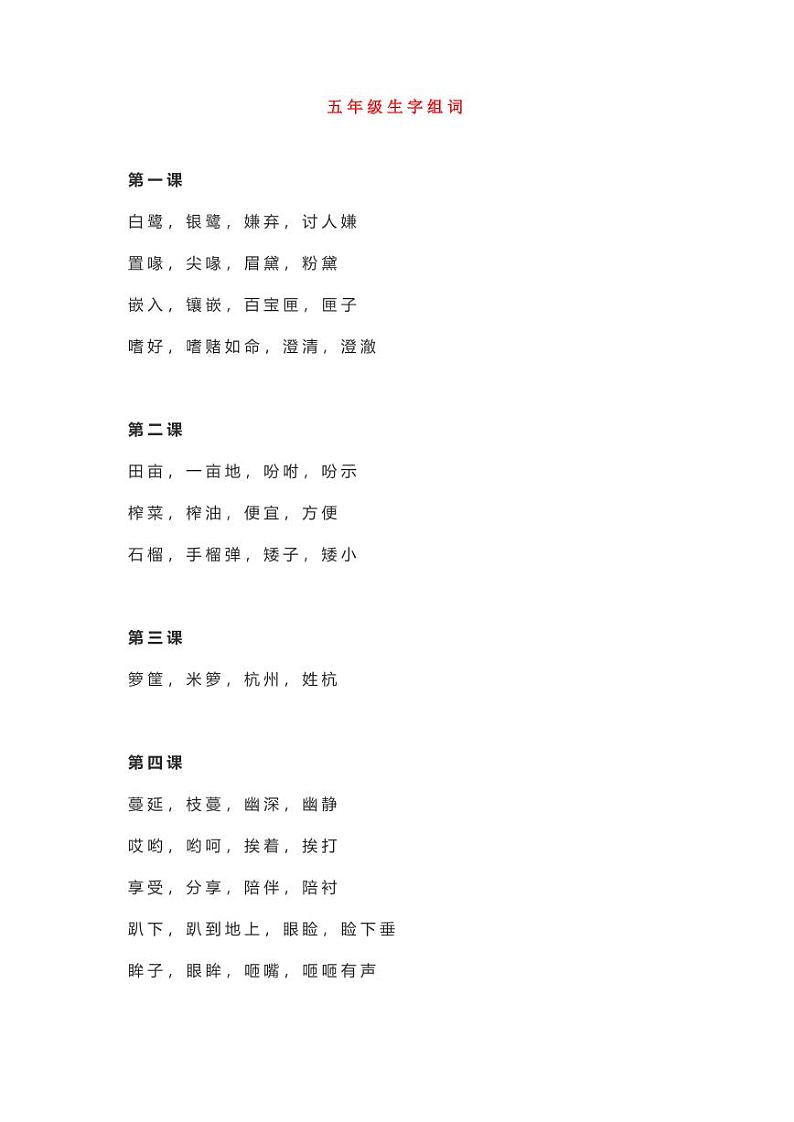 部编版语文五年级上册生字组词汇总学案01