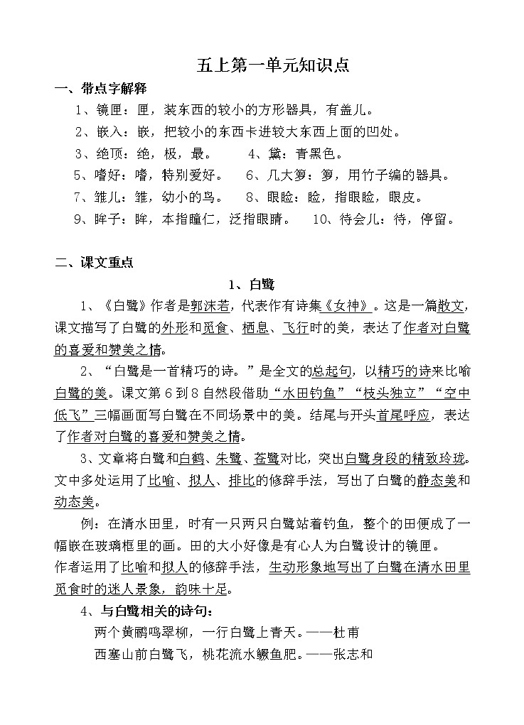 部编版语文五上第一单元知识点学案01