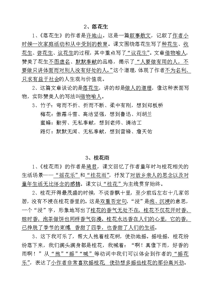 部编版语文五上第一单元知识点学案02