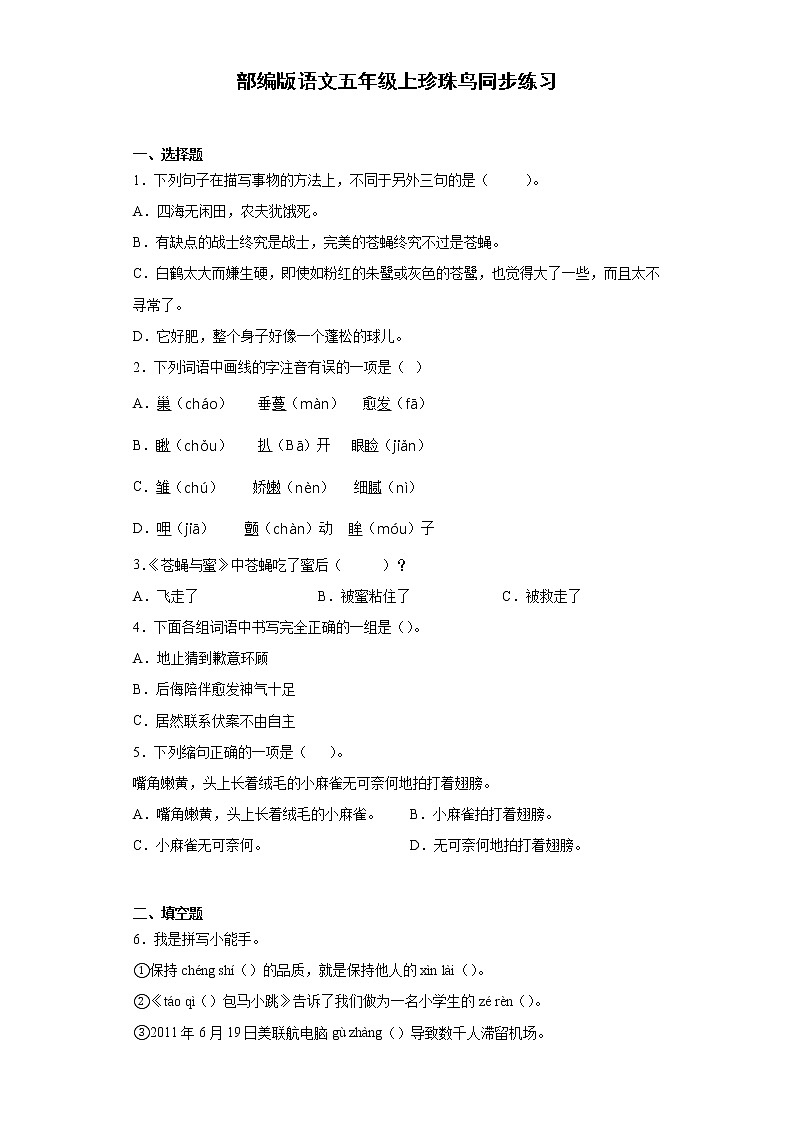 部编版语文五年级上珍珠鸟同步练习第1页