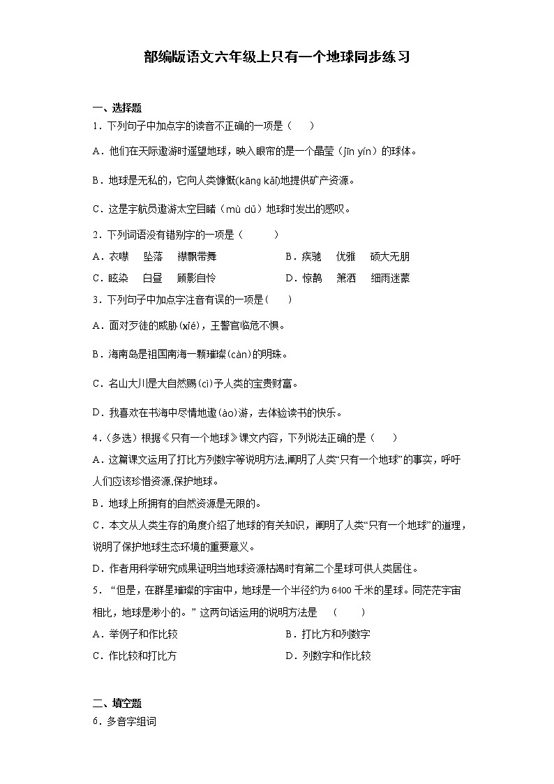 部编版语文六年级上只有一个地球同步练习第1页