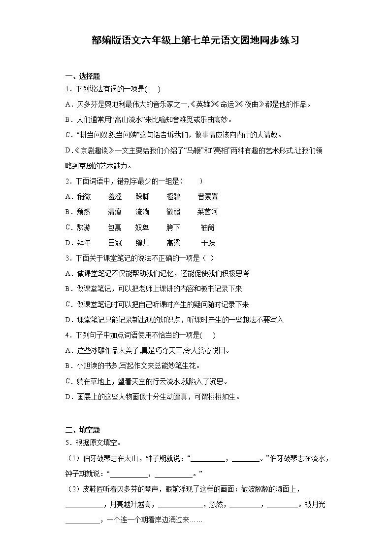 部编版语文六年级上第七单元语文园地同步练习第1页