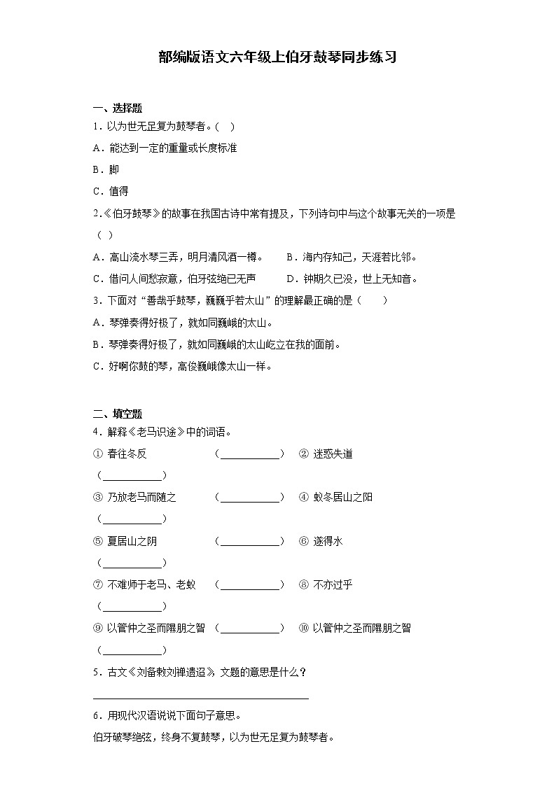 部编版语文六年级上伯牙鼓琴同步练习第1页
