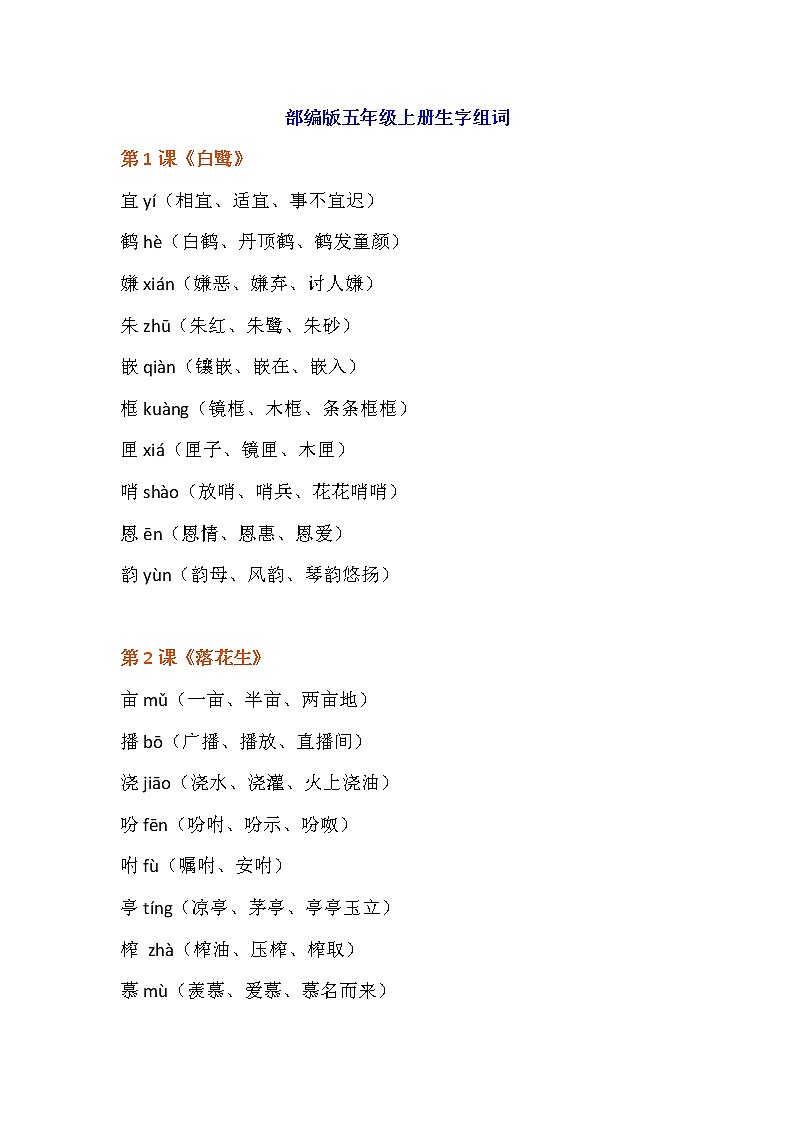 部编版语文五年级语文上册每课生字词（扩词）学案01