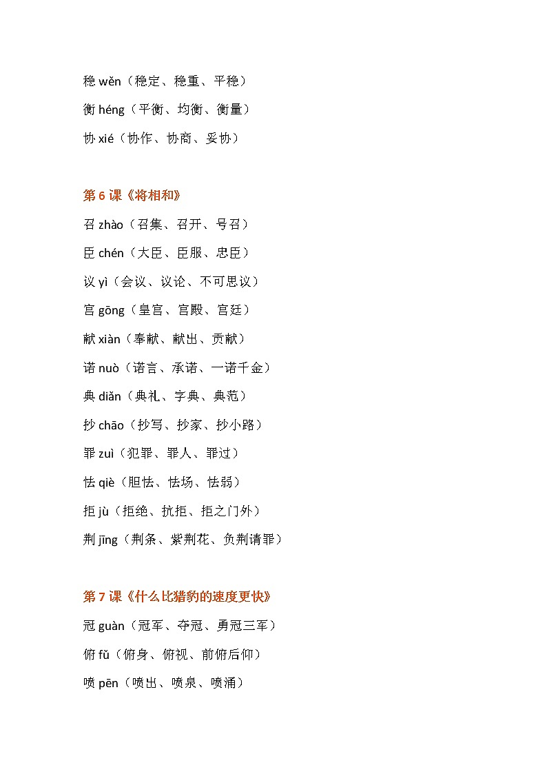 部编版语文五年级语文上册每课生字词（扩词）学案03