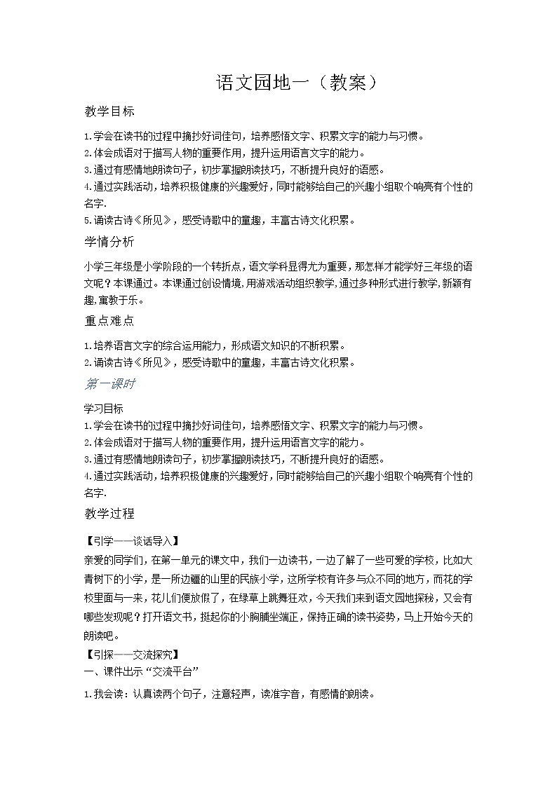 人教部编版三年级语文上册 第一单元  语文园地一教案第1页