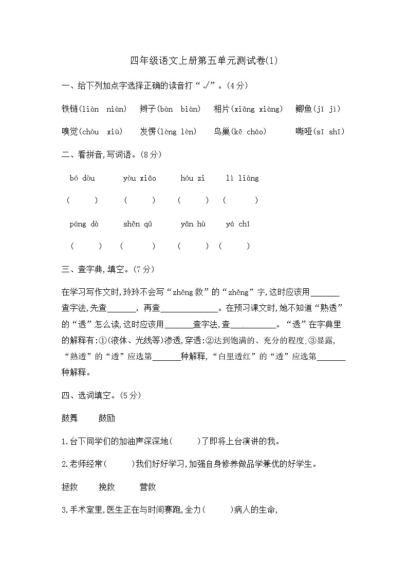 部编版四年级上册语文第五单元测试卷（1）含答案第1页