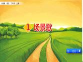2021-2022人教部编版二年级语文上册 第二单元《场景歌》第一课时教学课件(1)