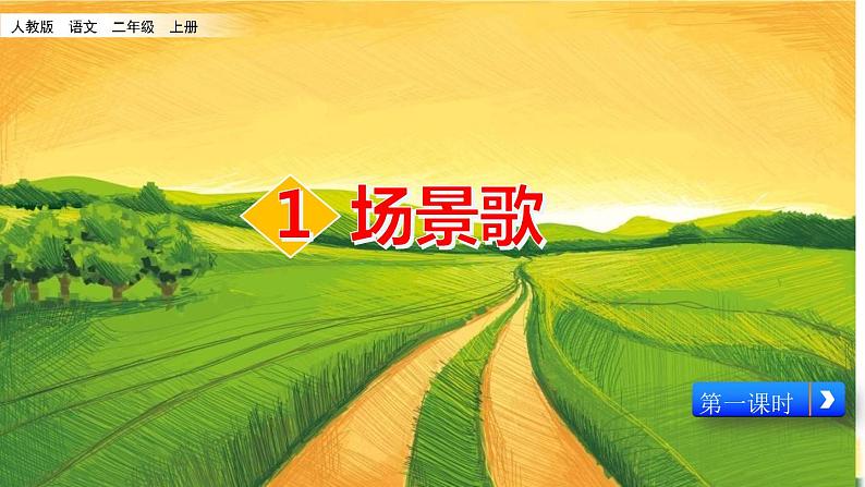 2021-2022人教部编版二年级语文上册 第二单元《场景歌》第一课时教学课件(1)02