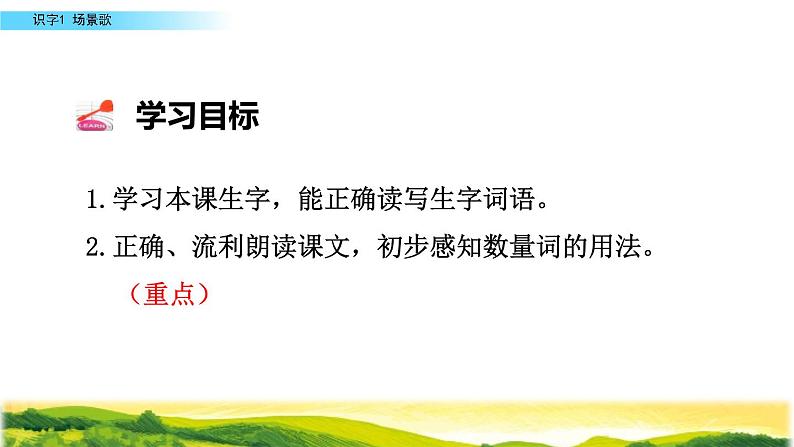 2021-2022人教部编版二年级语文上册 第二单元《场景歌》第一课时教学课件(1)04