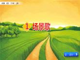 2021-2022人教部编版二年级语文上册 第二单元 《场景歌》第二课时课件(1)