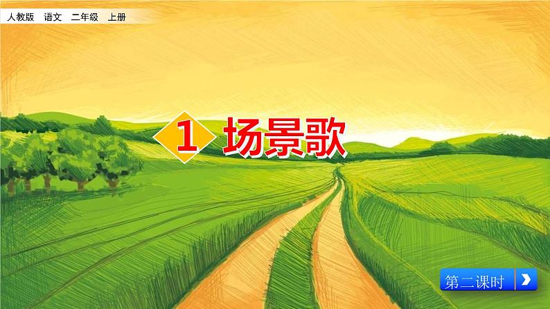 2021-2022人教部编版二年级语文上册 第二单元 《场景歌》第二课时课件(1)01