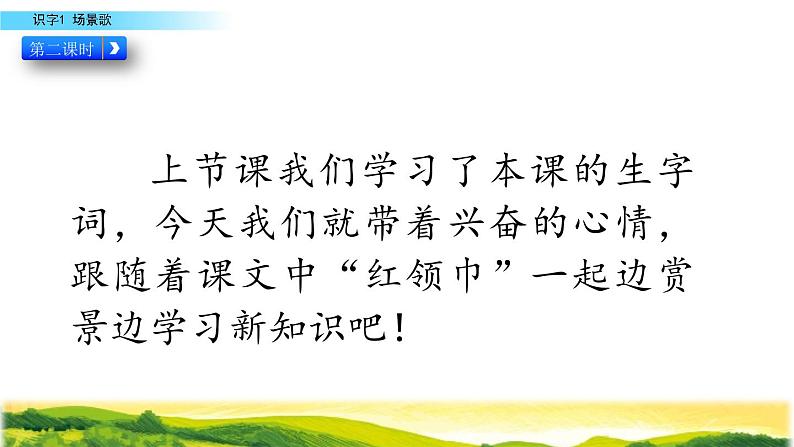 2021-2022人教部编版二年级语文上册 第二单元 《场景歌》第二课时课件(1)03