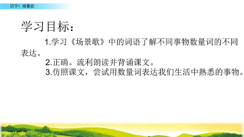 2021-2022人教部编版二年级语文上册 第二单元 《场景歌》第二课时课件(1)04