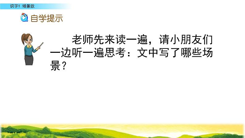 2021-2022人教部编版二年级语文上册 第二单元 《场景歌》第二课时课件(1)05