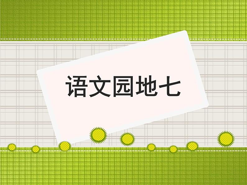 2021-2022人教部编版二年级语文上册 第七单元《语文园地七》第二课时第1页