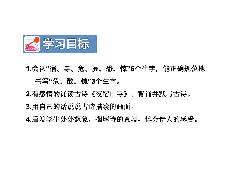 2021-2022人教部编版二年级语文上册 第七单元 古诗二首《夜宿山寺》 课件03