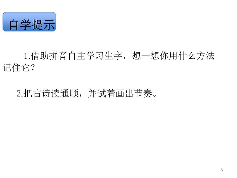 2021-2022人教部编版二年级语文上册 第七单元 古诗二首《夜宿山寺》 课件05