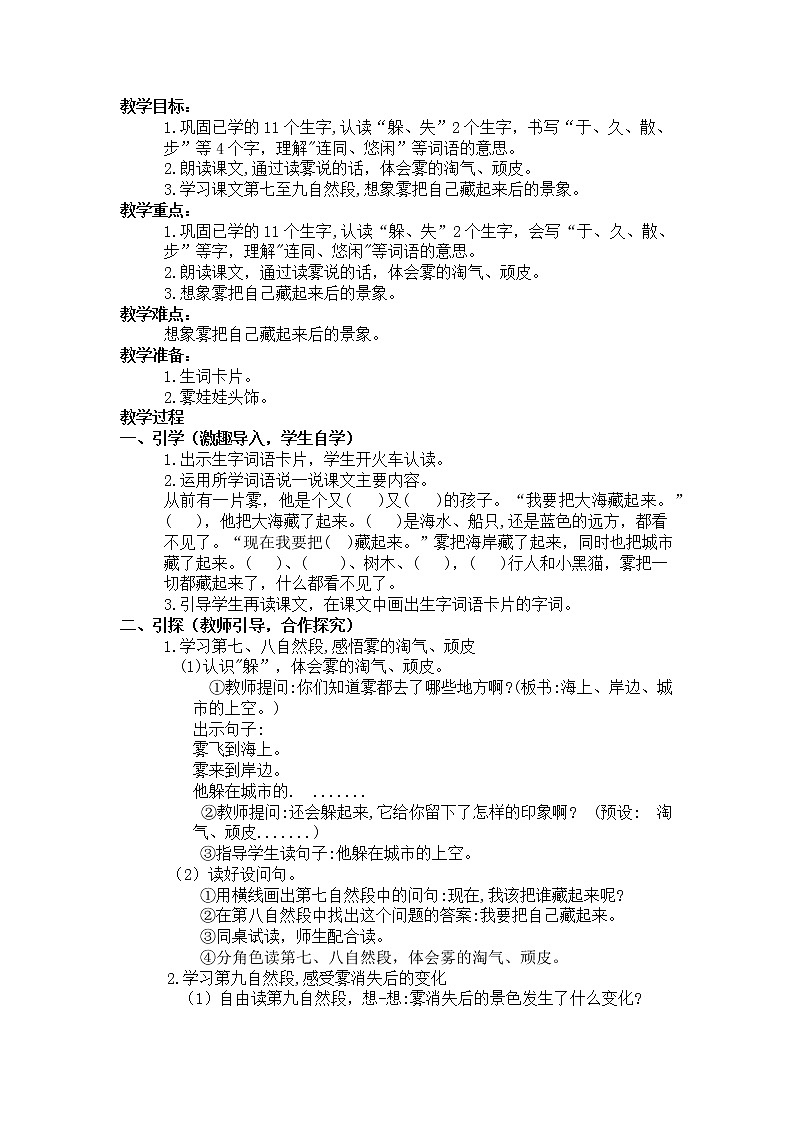 2021-2022人教部编版二年级语文上册 第七单元《雾在哪里》第二课时教案01