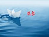 2021-2022人教部编版二年级语文上册 第七单元《纸船和风筝》第一课时 课件