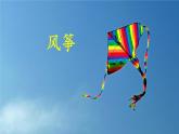 2021-2022人教部编版二年级语文上册 第七单元《纸船和风筝》第一课时 课件