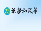 2021-2022人教部编版二年级语文上册 第七单元《纸船和风筝》第一课时 课件