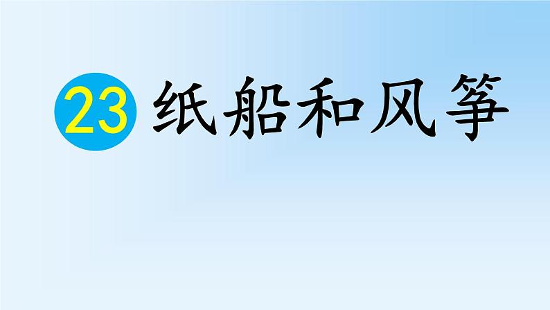 2021-2022人教部编版二年级语文上册 第七单元《纸船和风筝》第一课时 课件03