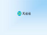 2021-2022人教部编版二年级语文上册 第七单元 风娃娃PPT - 第一课时