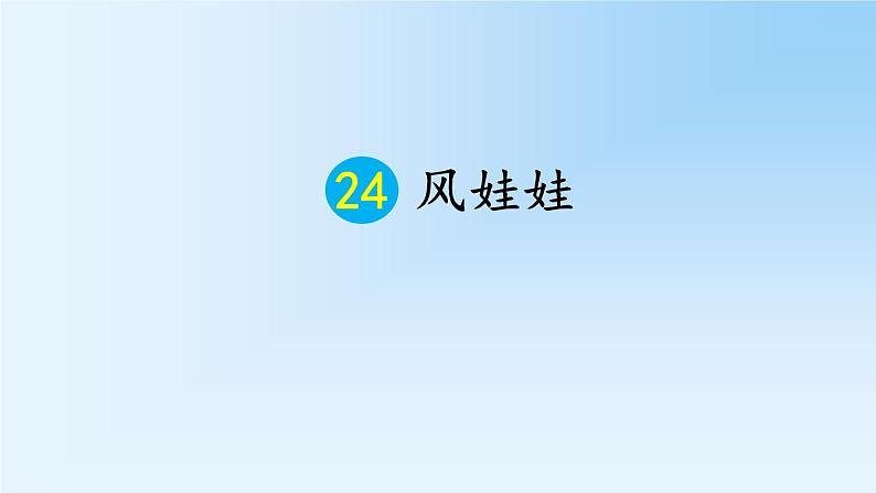 2021-2022人教部编版二年级语文上册 第七单元 风娃娃PPT - 第一课时第2页