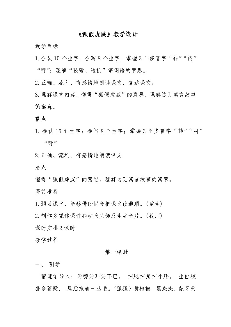 2021-2022人教部编版二年级语文上册 第七单元 《狐假虎威》教学设计01