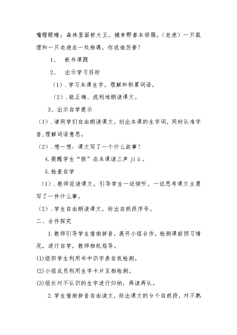 2021-2022人教部编版二年级语文上册 第七单元 《狐假虎威》教学设计02