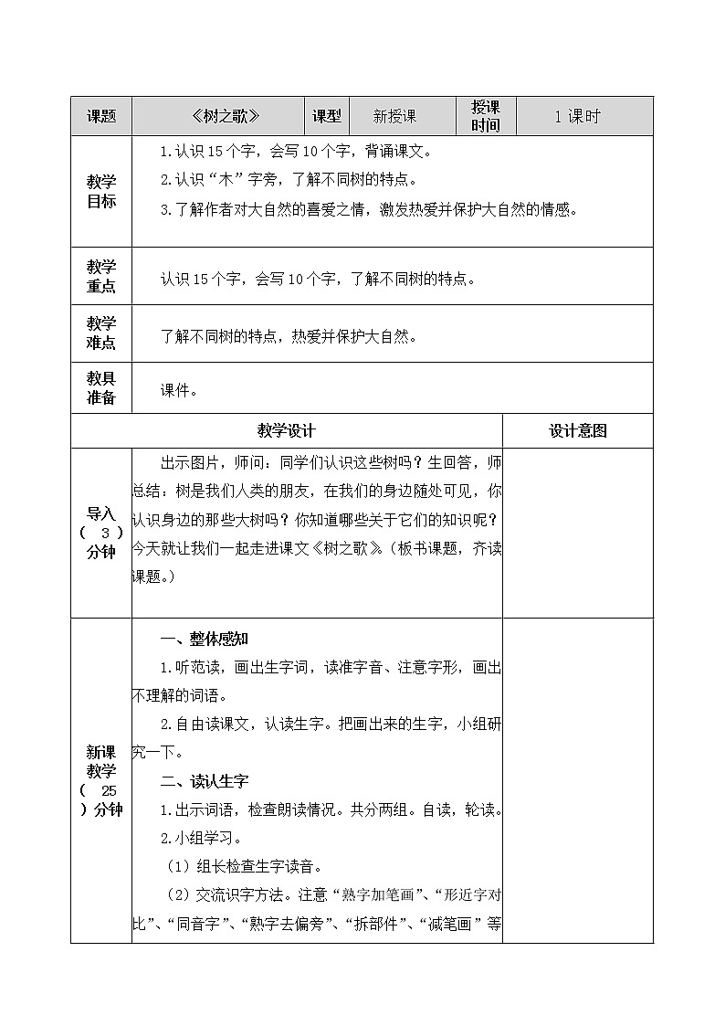 2021-2022人教部编版二年级语文上册 第二单元 《树之歌》教学设计第1页
