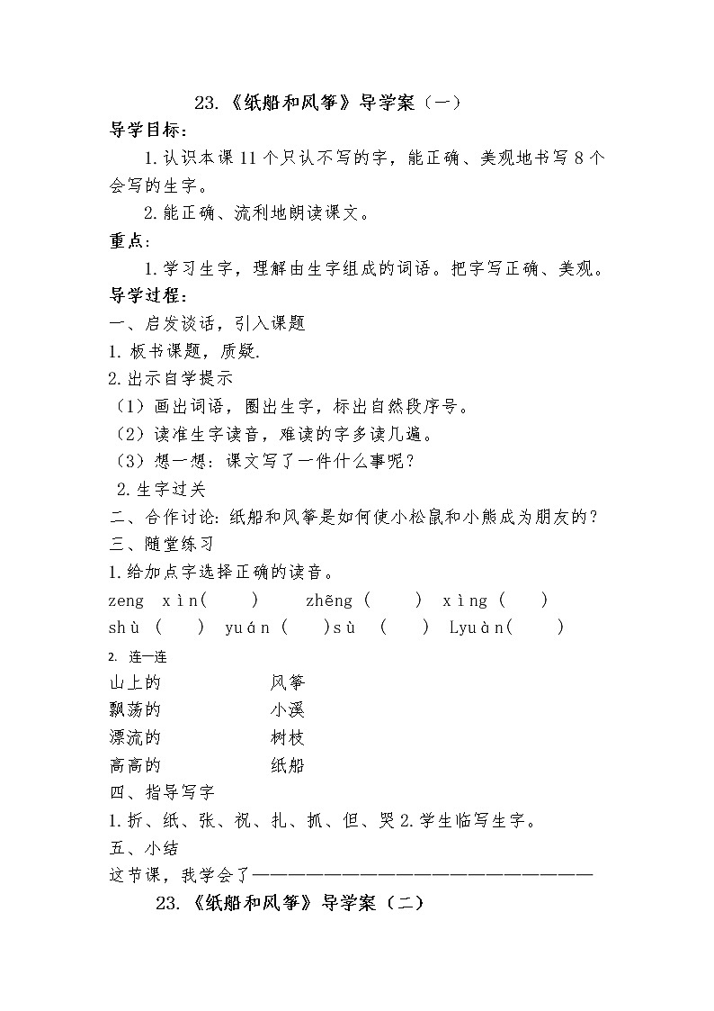 2021-2022人教部编版二年级语文上册 第七单元 《纸船和风筝》导学案第1页