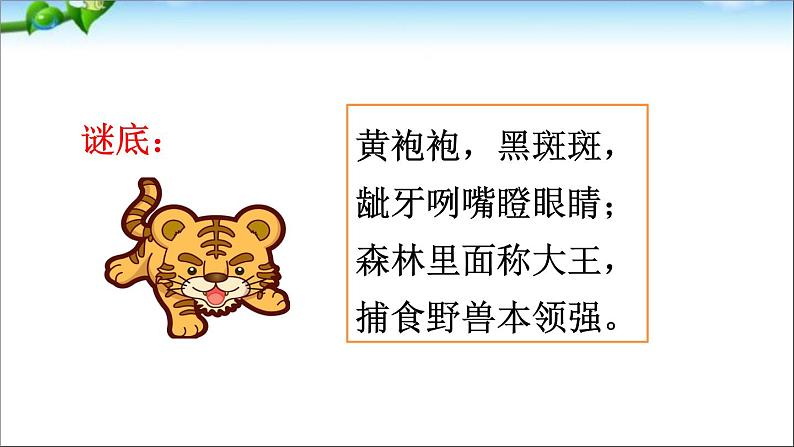 2021-2022人教部编版二年级语文上册 第八单元 狐假虎威第一课时课件PPT第2页