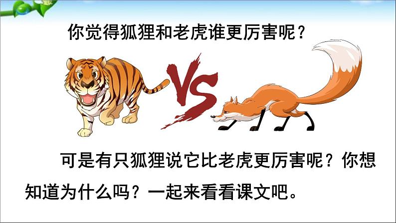 2021-2022人教部编版二年级语文上册 第八单元 狐假虎威第一课时课件PPT第3页