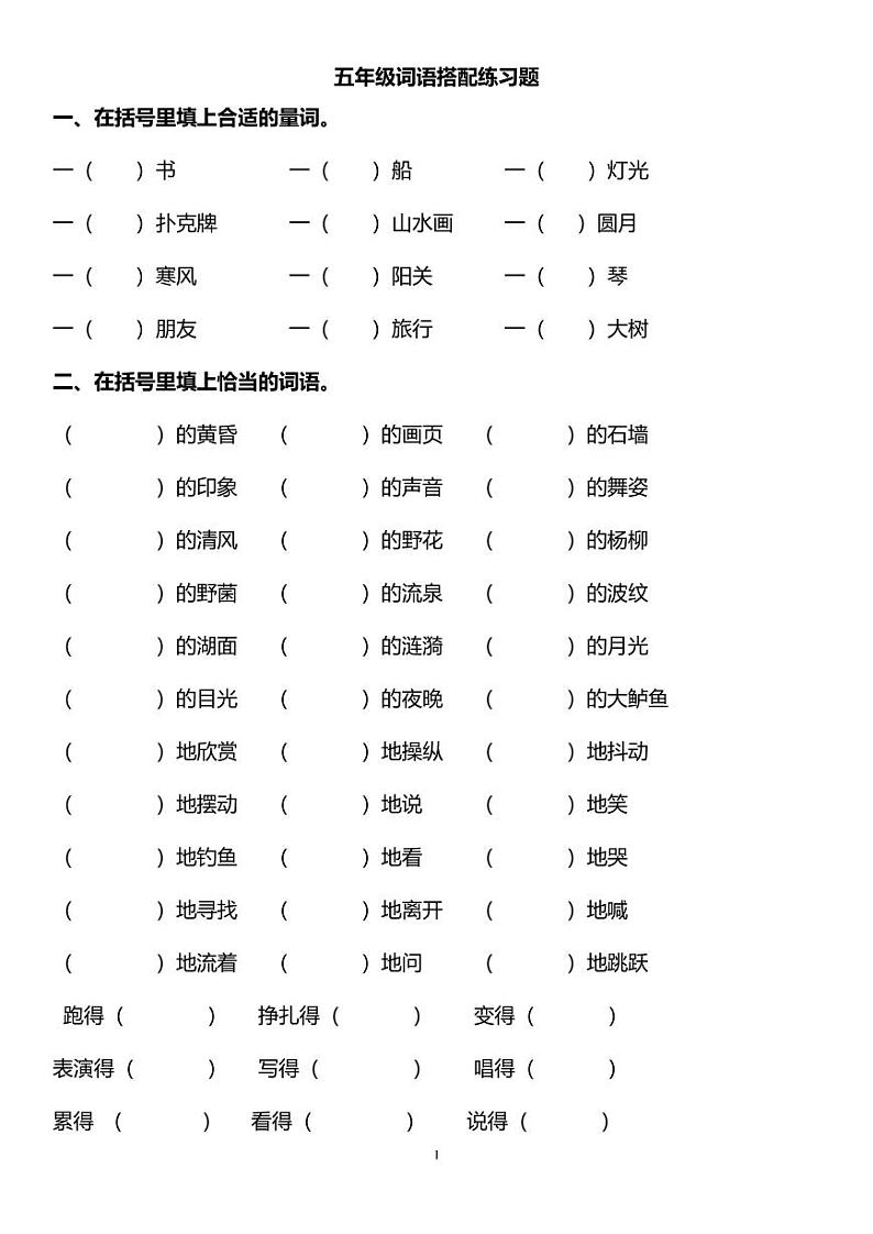 部编版五年级上册语文搭配练习题（无答案）01